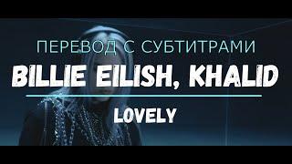 Перевод Песни Billie Eilish, Khalid - lovely | Текст Песни с субтитрами | lyrics