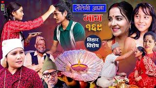 Sauteni Aama || सौतेनी आमा || Episode 169 || तिहार बिशेष || Social Serial  October 31 - 2024