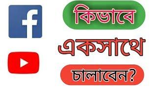 কিভাবে facebook এবং youtube একসাথে চালাবেন? Android help tv