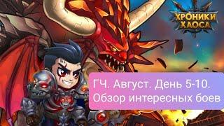Глобальный чемпионат. Август. день 5-10. Обзор интересных боев.