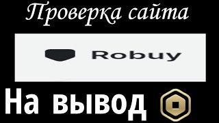 Проверка сайта Robuy.gg на вывод робаксов|проверка #1|