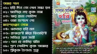 Gopal Gobinda Hari | গোপাল গোবিন্দ হরি | Janmashtami Special | Vol - 2 | Bangla Krishna Bhajan