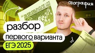 Разбор первого варианта ЕГЭ по географии 2025