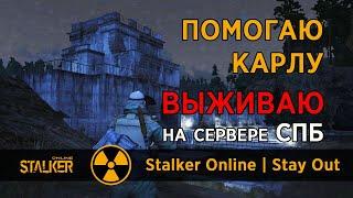 58. Помогаю Карлу. Сервер СПБ. Сталкер Онлайн / Stalker Online / Stay Out