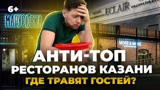 Какие кафе/рестораны травят жителей Казани и РТ? Антирейтинг общепита: Марусовка, More&More, и др.