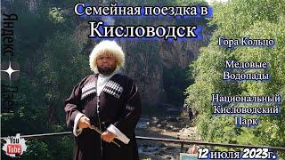 Семейная поезда в Кисловодск 12 июля 2023г.