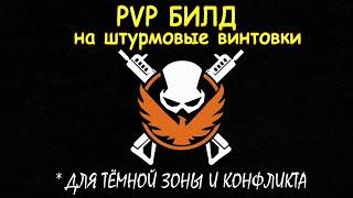 the Division 2 пвп билд на штурмовые винтовки