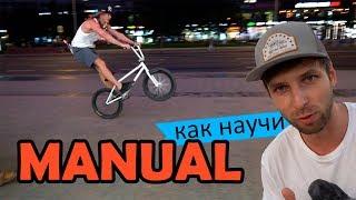 Как правильно научиться MANUAL на BMX - MTB | Дневник тренера 5