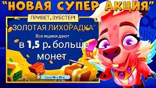 АКЦИЯ Х1.5 МОНЕТ!!! КОГДА ЭТУ ИГРУ ЗАКРОЮТ??? КАПИБАРА КУИНН В ИГРЕ ZOOBA