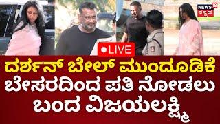 LIVE: Vijayalakshmi Meets Darshan At Bellary Central Jail | ದರ್ಶನ್ ನೋಡಲು ಜೈಲಿಗೆ ಬಂದ ವಿಜಯಲಕ್ಷ್ಮಿ|N18L