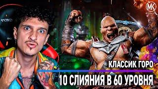 Я ДОКАЧАЛ ГОРО КЛАССИК ДО 10 СЛИЯНИЯ! ОБЗОР ПЕРСОНАЖА В Mortal Kombat Mobile