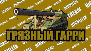 СТРИМ WoT ||| Грязный Гарри