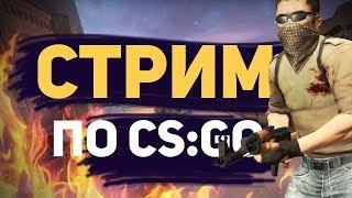 CS:GO STREAM / СТРИМ КС ГО / ПОДНИМАЮ ЗВАНИЕ!