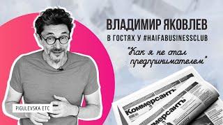 Создатель ИД "Коммерсантъ" и проекта "СНОБЪ" Владимир Яковлев: "Моя самая большая ошибка в бизнесе"