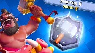 ИЗИ АПНУЛ МАСТЕРА 2 - ЭТА КОЛОДА РВЁТ ВСЕХ | Clash Royale