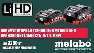 АККУМУЛЯТОРНАЯ ТЕХНОЛОГИЯ METABO LiHD