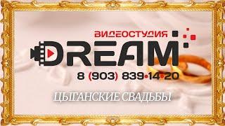 Видео ролик Цыганские свадьбы Оператор Денис Демешин Видеостудия "DREAM"