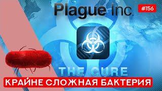 Новый режим "Лекарство" Прохождение Бактерии- Plague inc: EVOLVED - 156