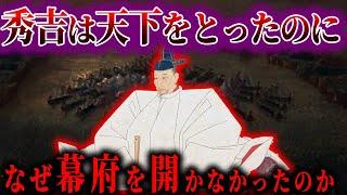 【ゆっくり解説】豊臣秀吉は幕府を開けなかったのではなく開かなかった！