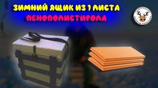 Зимний ящик из пенополистирола  Во сколько он обойдется и сколько весит  Можно ли сидеть на нём