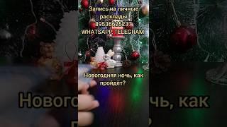 #гадание #shorts #новогодняя ночь#рекомендации #сила с вами️