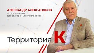 Территория К. Александр Александров