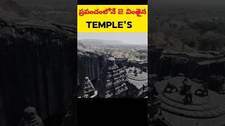 ప్రపంచంలోనే 2 వింతైన Temple's చూడండి | intresting facts in telugu| #shorts #fact #viral