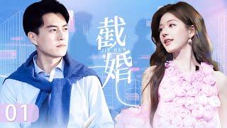 赵露思&靳东新剧【截婚 EP1】亿万总裁爱上舞蹈老师，得知舞蹈老师要被迫结婚后，想尽一切办法截婚！ #靳东  #赵露思 #Chinesedrama