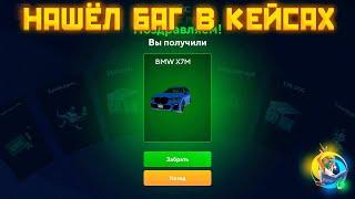 НАШЁЛ БАГ В КЕЙСАХ ОНЛАЙН РП ONLINE RP ANDROID SAMP