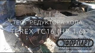 Форпарт отзывы, forpart - гидромотор хода редуктор Terex TC16 TC 16 (Терекс HR 1.6) Калининград