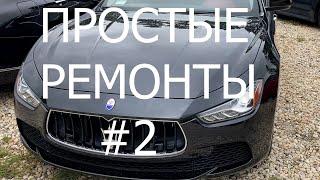 Простые ремонты #2