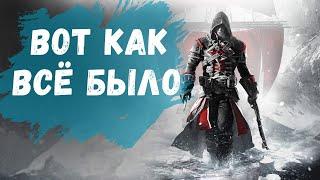 Assassin's Creed  Rogue - Меня зовут Шэй Патрик Кормак вот как всё БЫЛО