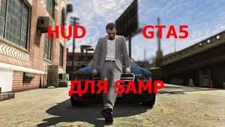 Где скачать и как установить HUD GTA 5 для SAMP