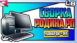 СБОРКА для СЛАБЫХ и СРЕДНИХ пк РОДИНА РП