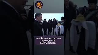 Президента Кыргызстана встречают хлебом-солью в столице Татарстана #гостеприимство #традиции