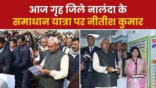Samadhan Yatra: समाधान यात्रा के तहत Nalanda पहुंचे Nitish Kumar, शिकायत सुन कहा- सबका होगा समाधान
