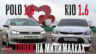 KIA RIO 1.6 ЧИП против POLO 1.6 ЧИП! ГОНКА ВЕКА на минималках.