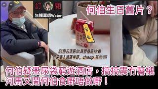 何伯疑帶尿片/袋窮遊酒店，搞搞震冇幫襯！唔舒服做阿四又俾河馬鬧！買唔到雪糕又賴黑粉！ #何伯 #河馬 #東張西望