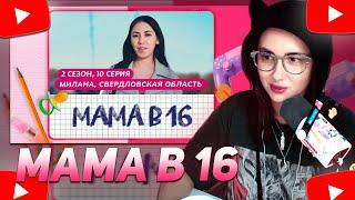 КСЮША КОБА СМОТРИТ: МАМА В 16 | 2 СЕЗОН, 10 ВЫПУСК | МИЛАНА, СВЕРДЛОВСКАЯ ОБЛАСТЬ