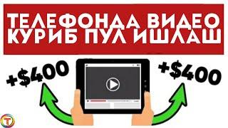 Telefonda video ko'rib pul ishlash | Видео куриб пул ишлаш