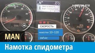 Крутилка, моталка спидометра на MAN с тахографом