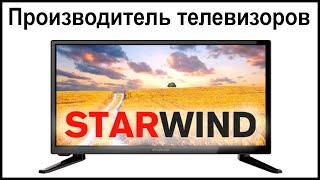 Производитель телевизоров STARWIND. Где их собирают и производят?