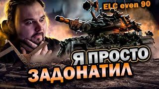 Я просто ЗАДОНАТИЛ - 3D стиль на ELC even 90 + Мастер