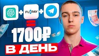 ChatGPT + FUNPAY + TELEGRAM = 1700₽ В ДЕНЬ - ПОШАГОВЫЙ ПЛАН ! ОНЛАЙН ЗАРАБОТОК В ИНТЕРНЕТЕ 2024 !