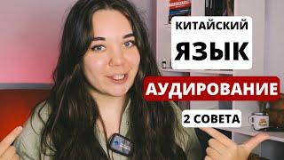 Почему ты не понимаешь китайский на слух?｜аудирование в китайском｜советы, как прокачать аудирование