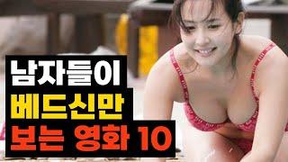 남자들이 베드신만 보는 영화 TOP10 (2024년 10월 최신)