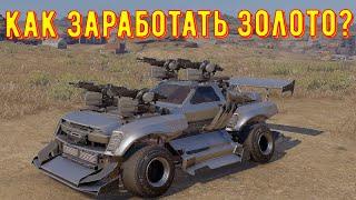 Как заработать золото - crossout gameplay