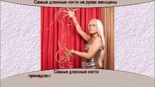 Самые длинные ногти на руках женщины