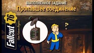 Fallout 76 - Пропавшее Соединение. Всем квестам квест (нет). Прохождение на русском