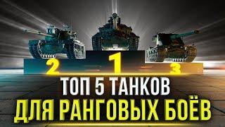 ТОП-5 ЛУЧШИХ ТАНКОВ ДЛЯ РАНГОВЫХ БОЕВ 2019!